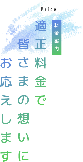 料金案内